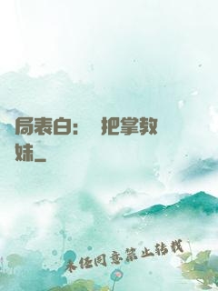 開局表白：錯把掌教當師妹