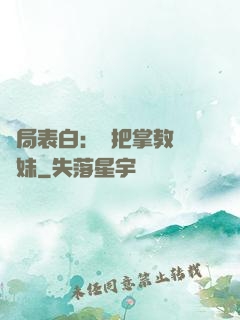 開局表白：錯把掌教當師妹