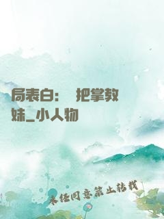 開局表白：錯把掌教當師妹