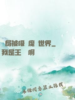 開局被吸進魔獸世界