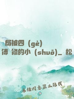 開局被四個(gè)師傅雙修的小說(shuō)
