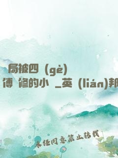 開局被四個(gè)師傅雙修的小說