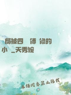 開局被四個師傅雙修的小說