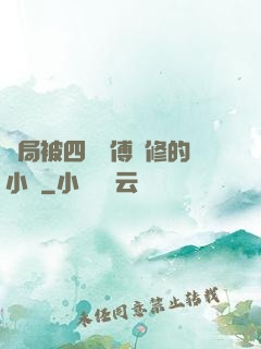 開局被四個師傅雙修的小說