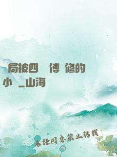 開局被四個師傅雙修的小說