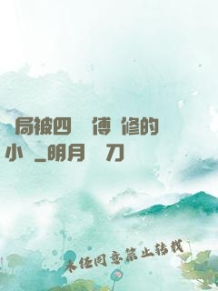 開局被四個師傅雙修的小說