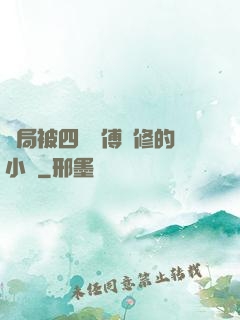 開局被四個師傅雙修的小說