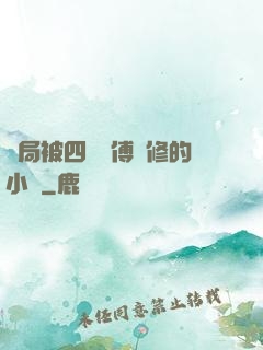 開局被四個師傅雙修的小說