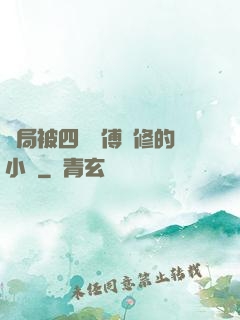 開局被四個師傅雙修的小說