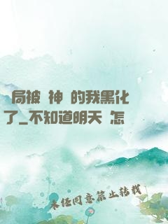 開局被奪神體的我黑化了
