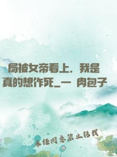 開局被女帝看上，我是真的想作死