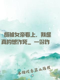 開局被女帝看上，我是真的想作死