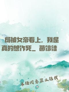 開局被女帝看上，我是真的想作死