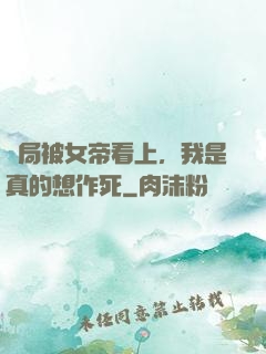 開局被女帝看上，我是真的想作死