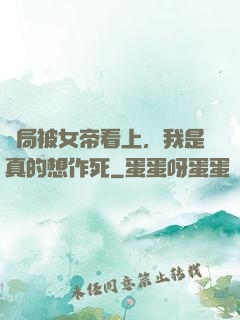 開局被女帝看上，我是真的想作死