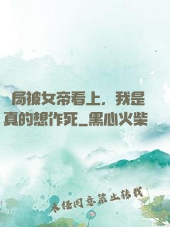 開局被女帝看上，我是真的想作死