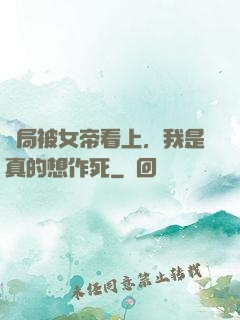 開局被女帝看上，我是真的想作死