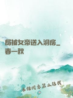 開局被女帝送入洞房