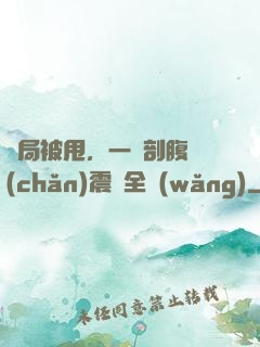 開局被甩，一臺剖腹產(chǎn)震驚全網(wǎng)