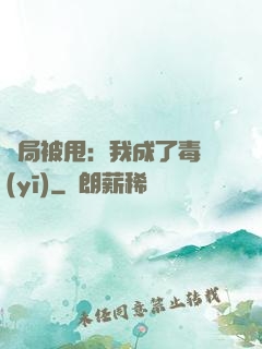 開局被甩：我成了毒醫(yī)