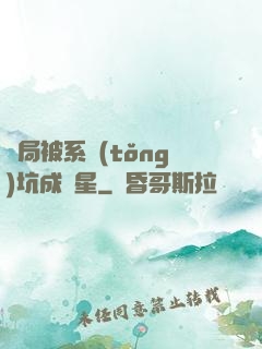 開局被系統(tǒng)坑成災星