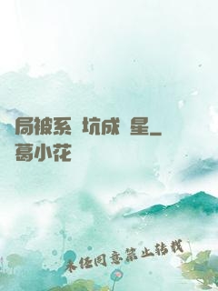 開局被系統坑成災星