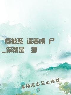 開局被系統逼著喂喪尸