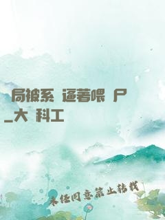 開局被系統逼著喂喪尸