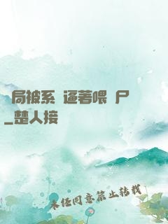 開局被系統逼著喂喪尸