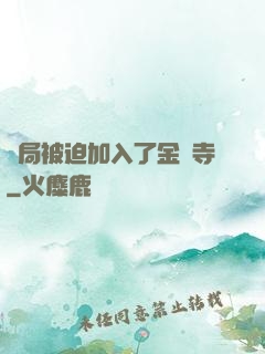 開局被迫加入了金剛寺