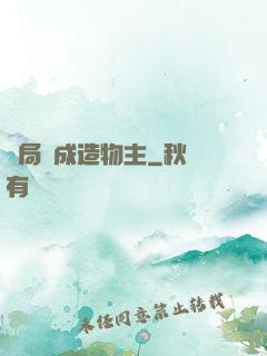 開局裝成造物主