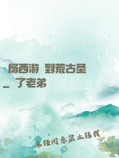 開局西游簽到荒古圣體