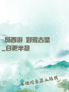 開局西游簽到荒古圣體