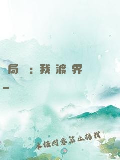 開局見詭：我橫渡異界
