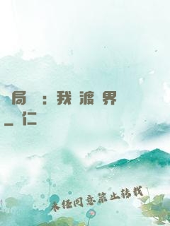 開局見詭：我橫渡異界