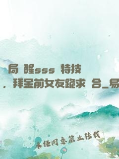 開局覺醒sss級特技，拜金前女友跪求復合
