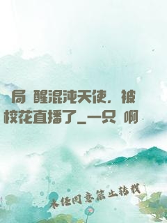 開局覺醒混沌天使，被校花直播了
