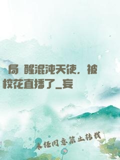 開局覺醒混沌天使，被校花直播了