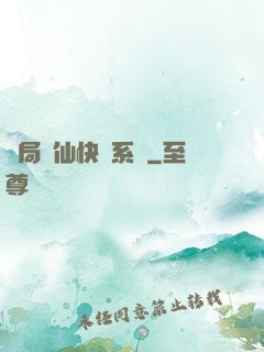 開局誅仙快遞系統