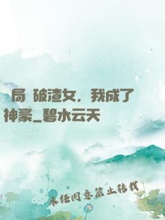 開局識破渣女，我成了神豪