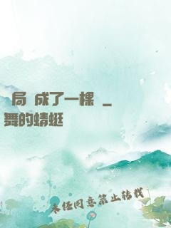 開局變成了一棵樹