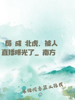 開局變成東北虎，被人直播曝光了