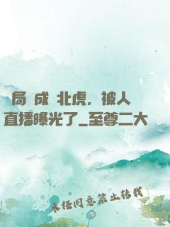 開局變成東北虎，被人直播曝光了