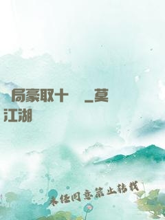 開局豪取十個億