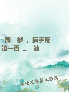 開局賬號被盜，反手充值一百萬