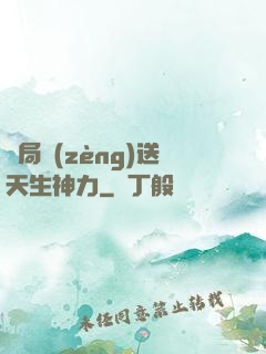 開局贈(zèng)送天生神力