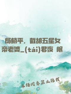 開局躺平，截胡五星女帝老婆