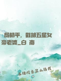 開局躺平，截胡五星女帝老婆