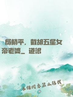 開局躺平，截胡五星女帝老婆