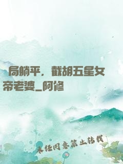 開局躺平，截胡五星女帝老婆